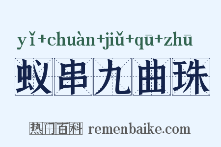 蚁串九曲珠是什么意思的图片